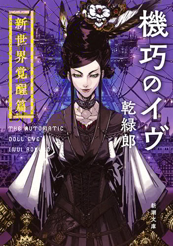 機巧のイヴ 新世界覚醒篇 (新潮文庫)