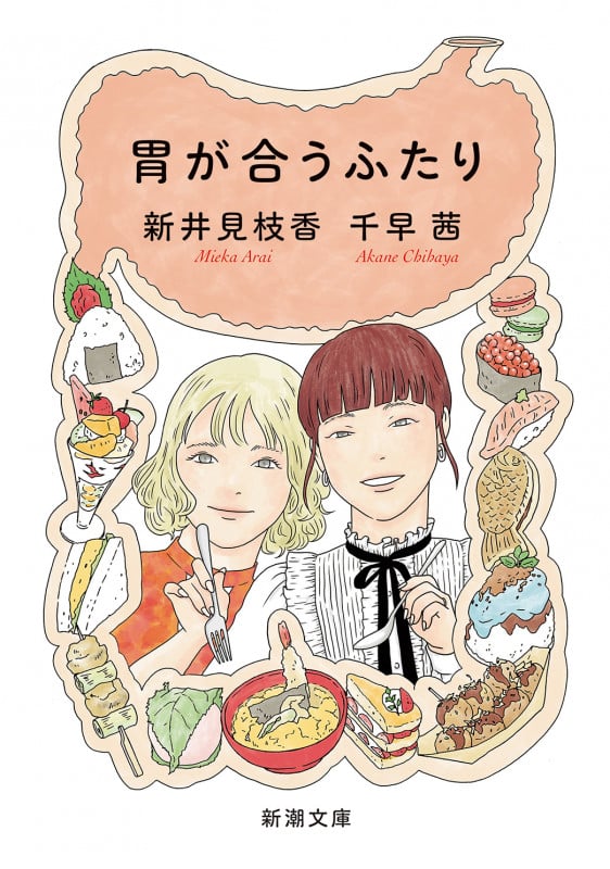 胃が合うふたり (新潮文庫)