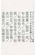 グラフィック文化を築いた13人