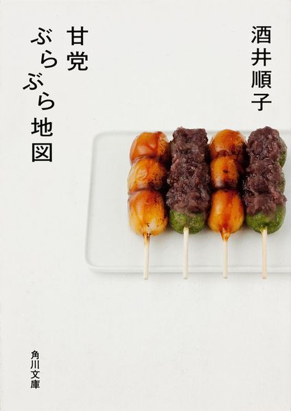 甘党ぶらぶら地図 (角川文庫)の詳細を見る