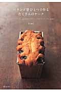 パウンド型ひとつで作るたくさんのケーク しっとりパウンドケーキ、ふわふわウィークエンド、ごちそうケーク・サレ...et plus!