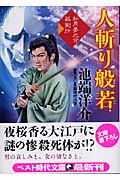 人斬り般若 如月夢之介孤剣抄 (ベスト時代文庫)