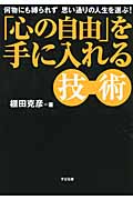 「心の自由」を手に入れる技術