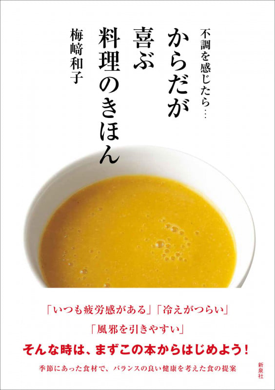 不調を感じたら... からだが喜ぶ料理のきほん