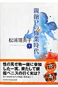 親指Pの修業時代 新装版 (下) (河出文庫)