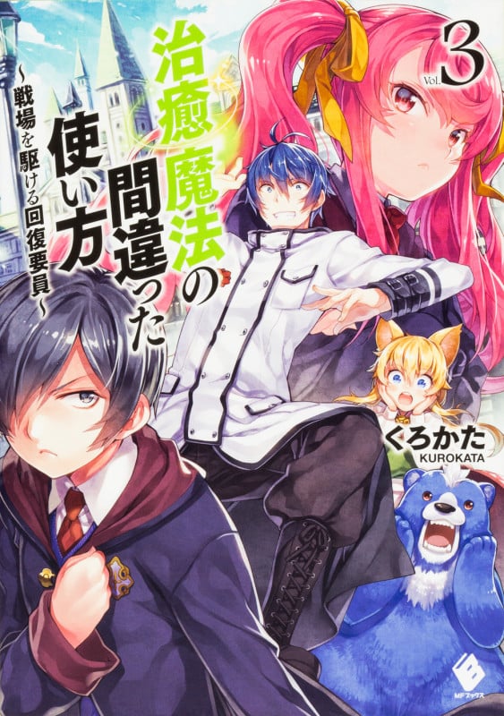 治癒魔法の間違った使い方 ~戦場を駆ける回復要員~ 3 (MFブックス)