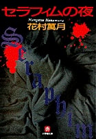 セラフィムの夜(小学館文庫)