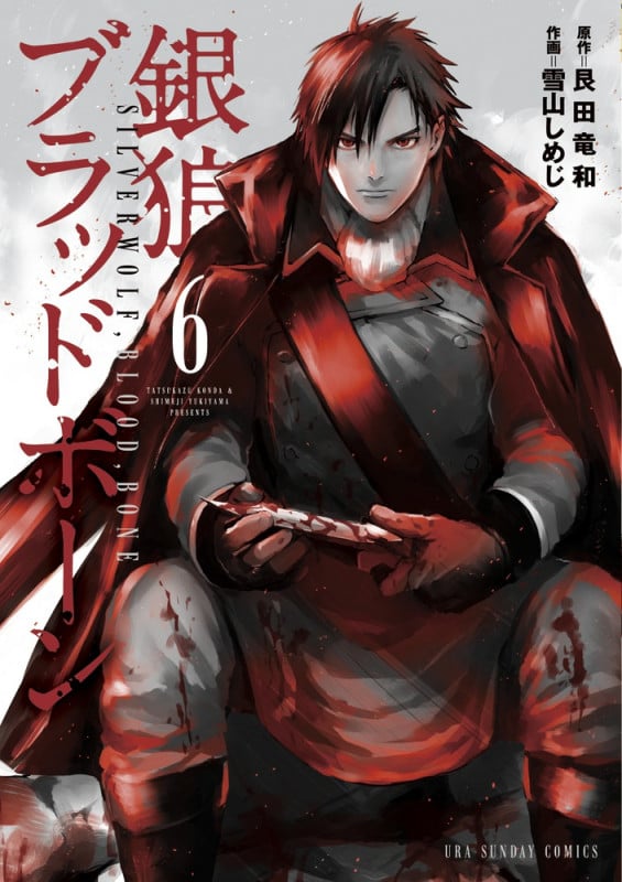 銀狼ブラッドボーン (6) (裏少年サンデーC)