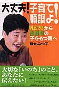 大丈夫!子育て順調よ! 乳幼児から思春期の子をもつ親へ