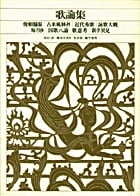 新編 日本古典文学全集87・歌論集 (新編 日本古典文学全集)