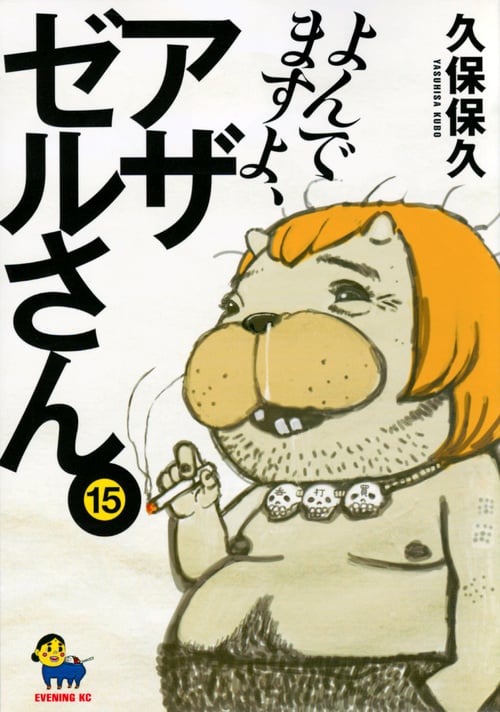 よんでますよ、アザゼルさん。 (15) (イブニングKC)