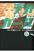 デカガール(6)<完>の詳細を見る