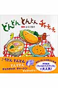 どんどんとんとんチャチャチャ