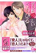 ずっと愛しいくちびる (ガッシュ文庫)