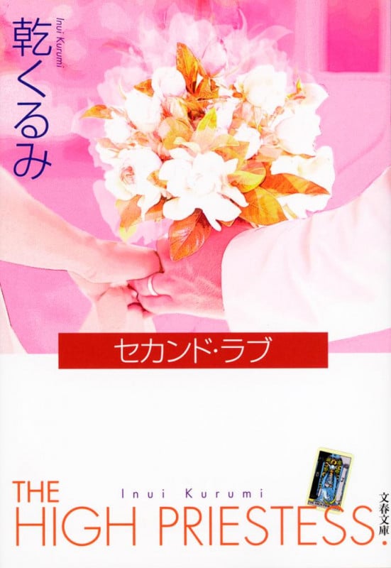 セカンド・ラブ (文春文庫)