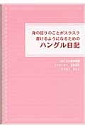 身の回りのことがスラスラ書けるようになるためのハングル日記