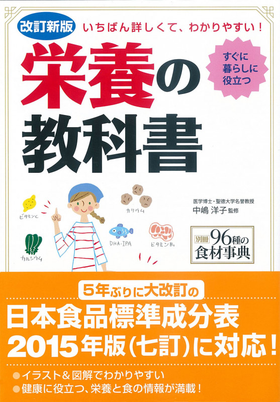 栄養の教科書 改訂新版 いちばん詳しくて、わかりやすい! (別冊96種の食材事典)の詳細を見る
