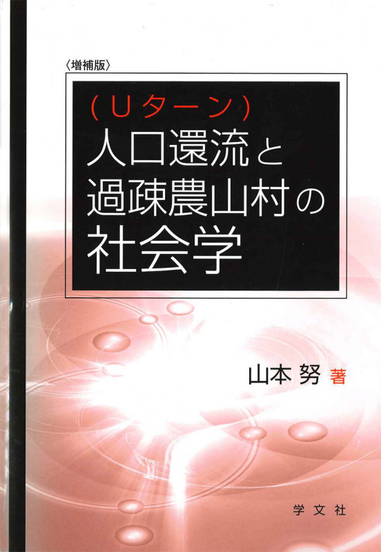 人口還流(Uターン)と過疎農山村の社会学