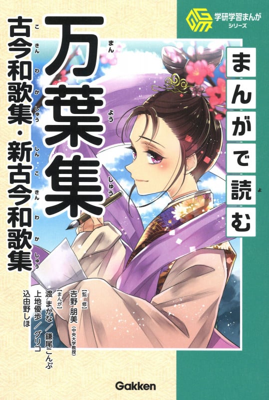 まんがで読む 万葉集・古今和歌集・新古今和歌集 (学研学習まんがシリーズ)