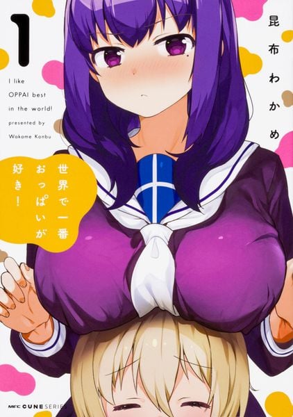 世界で一番おっぱいが好き! 1 (MFC キューンシリーズ)