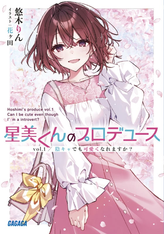 星美くんのプロデュース 陰キャでも可愛くなれますか? (vol.1) (ガガガ文庫)