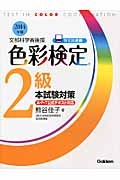 色彩検定2級本試験対策 (2014年版)