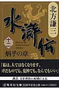 水滸伝 炳乎の章 (十二) (集英社文庫)
