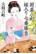 囲碁小町 嫁入り七番勝負