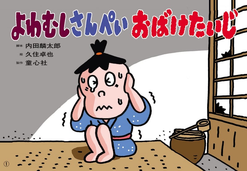 紙芝居 よわむしさんぺい おばけたいじ (2020年度定期紙芝居 ともだちだいすき 6)