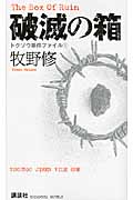 破滅の箱 トクソウ事件ファイル (1) (講談社ノベルス)