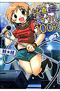 純真ミラクル100% 2 (まんがタイムKRコミックス エールシリーズ)