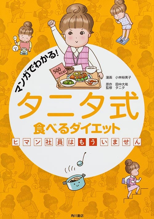 マンガでわかる!タニタ式食べるダイエット ヒマン社員はもういません