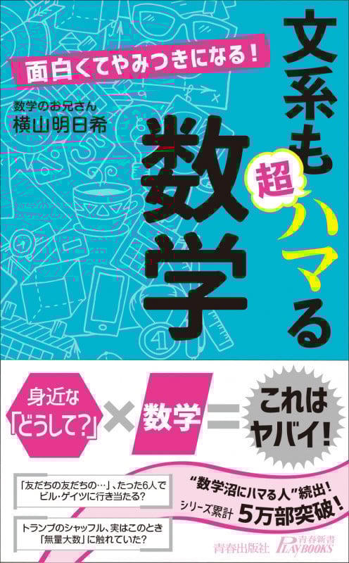 面白くてやみつきになる! 文系も超ハマる数学 (青春新書プレイブックス)
