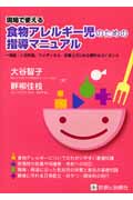 食物アレルギー児のための指導マニュアル
