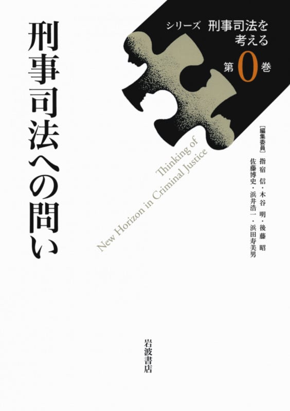 シリーズ刑事司法を考える (第0巻)