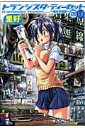 トランジスタティーセット~電気街路図~ (1) (まんがタイムKRC フォワード)