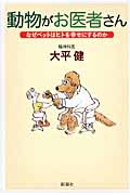 動物がお医者さん なぜペットはヒトを幸せにするのか