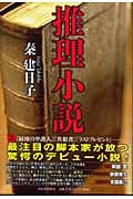 推理小説