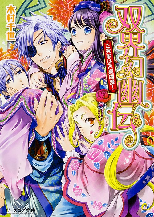 双界幻幽伝 ご実家は天真爛漫! (ビーズログ文庫)