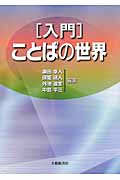 入門 ことばの世界