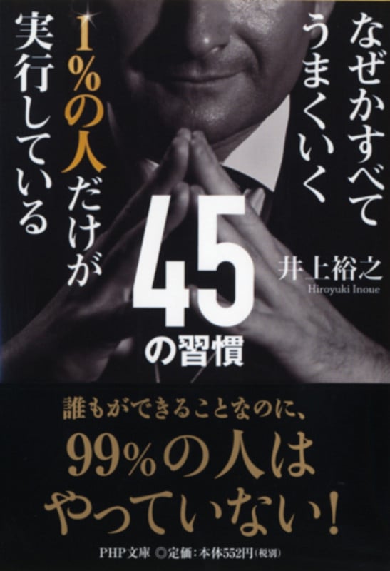 なぜかすべてうまくいく1%の人だけが実行している45の習慣 (PHP文庫)