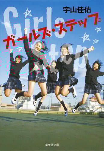 ガールズ・ステップ (集英社文庫(日本))
