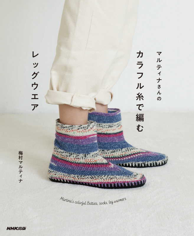 マルティナさんの カラフル糸で編むレッグウエア Martina’s colorful Botties, socks, leg warmers ( )