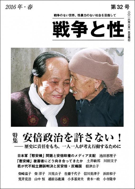 戦争と性 32号 特集:安倍政治を許さない!