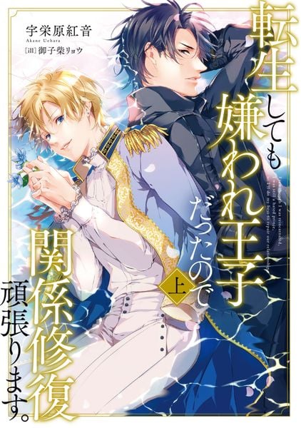 転生しても嫌われ王子だったので関係修復頑張ります。上の詳細を見る