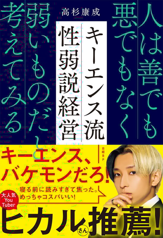 キーエンス流 性弱説経営 人は善でも悪でもなく弱いものだと考えてみる