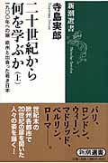 二十世紀から何を学ぶか (上) (新潮選書)