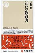江戸の教育力 (ちくま新書)