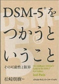 DSM-5をつかうということ その可能性と限界