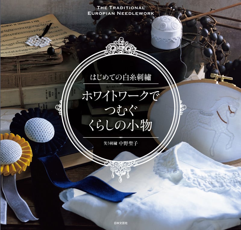 はじめての白糸刺繍ホワイトワークでつむぐくらしの小物 THE TRADITIONAL EUROPIAN NEEDLEWORK